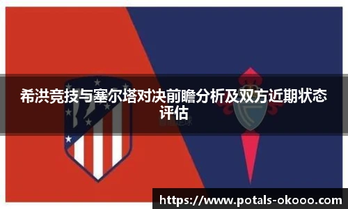 希洪竞技与塞尔塔对决前瞻分析及双方近期状态评估