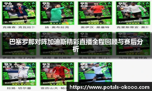 巴塞罗那对阵加迪斯精彩直播全程回顾与赛后分析