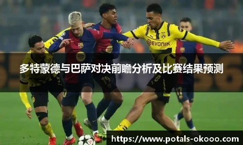 多特蒙德与巴萨对决前瞻分析及比赛结果预测