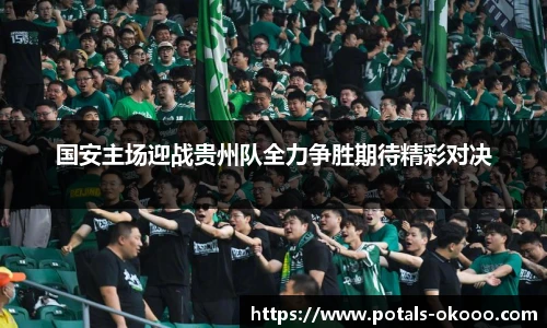 国安主场迎战贵州队全力争胜期待精彩对决
