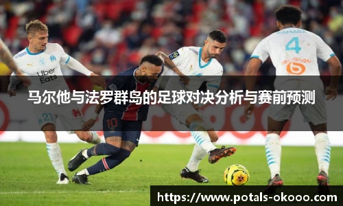 马尔他与法罗群岛的足球对决分析与赛前预测