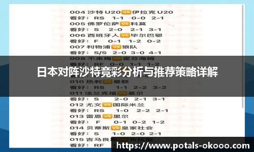 日本对阵沙特竞彩分析与推荐策略详解